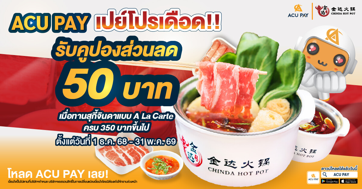 ลดทันที 50 บาท เมื่อทานสุกี้จินดา ครบ 350 บาท เมื่อชำระผ่าน ACU PAY เท่านั้น