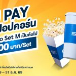 สิทธิพิเศษสำหรับลูกค้า ACU PAY E-Wallet รับส่วนลดป๊อปคอร์นราคาพิเศษ 100.- 