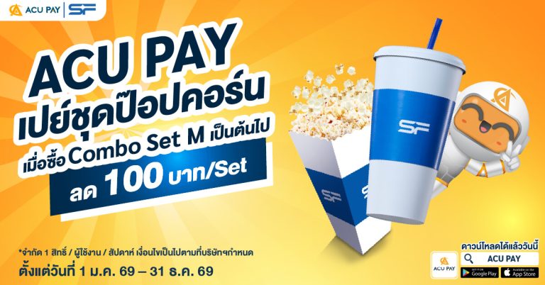 สิทธิพิเศษสำหรับลูกค้า ACU PAY E-Wallet รับส่วนลดป๊อปคอร์นราคาพิเศษ 100.- 