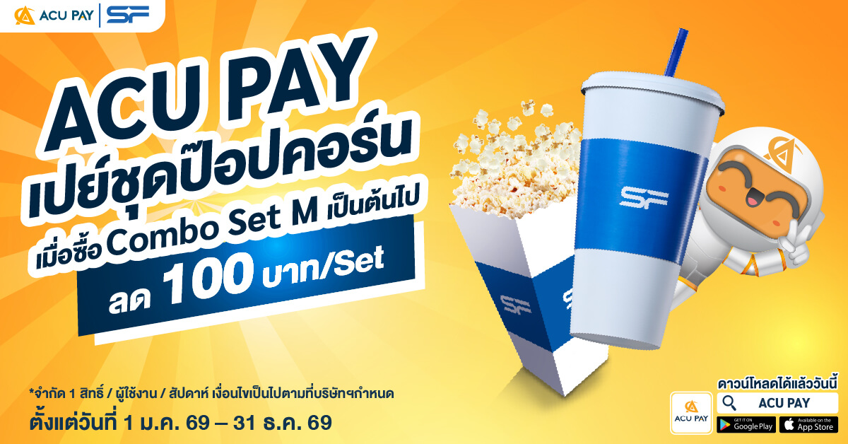 สิทธิพิเศษสำหรับลูกค้า ACU PAY E-Wallet รับส่วนลดป๊อปคอร์นราคาพิเศษ 100.- 