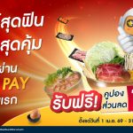 โปรส่วนลดชาบูเชน แบบ Exclusive เฉพาะลูกค้าของ  ACU PAY E-Wallet เท่านั้น