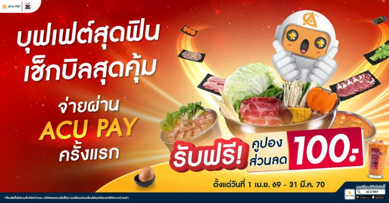 โปรส่วนลดชาบูเชน แบบ Exclusive เฉพาะลูกค้าของ  ACU PAY E-Wallet เท่านั้น