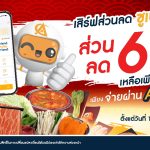 โปรโมชั่นสุดคุ้มร้านชาบูเชน เฉพาะ ACU PAY E-Wallet เท่านั้น