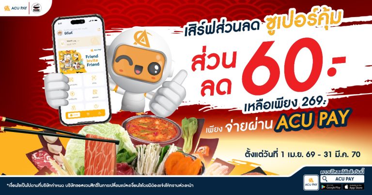 โปรโมชั่นสุดคุ้มร้านชาบูเชน เฉพาะ ACU PAY E-Wallet เท่านั้น