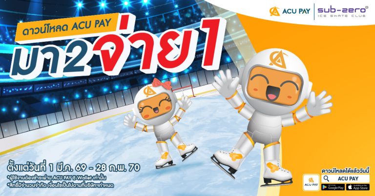 ACU PAY พาเพื่อนเล่นฟรี! ไอซ์สเก็ต Sub-Zero มา 2 จ่ายแค่ 1