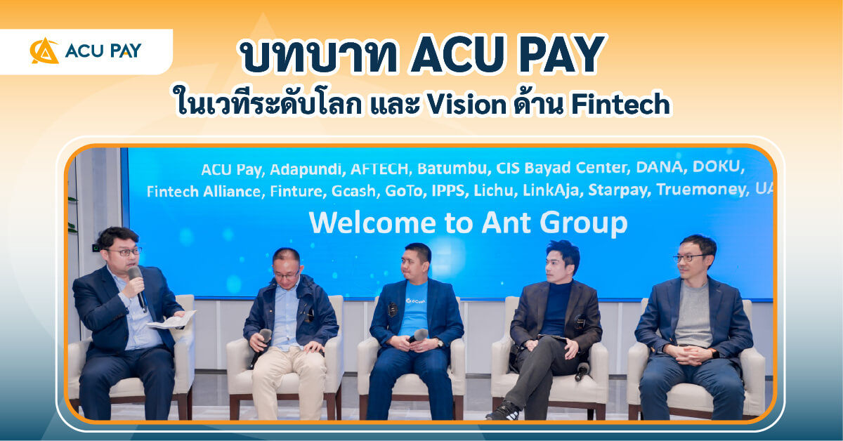 ACU PAY, ฟินเทค, เวทีโลก, วิสัยทัศน์ฟินเทค, นวัตกรรมการชำระเงิน