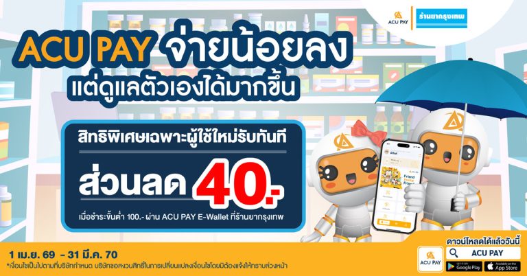ดาวน์โหลดแอป  ACU PAY E-Wallet รับดีลส่วนลดสุดพิเศษ