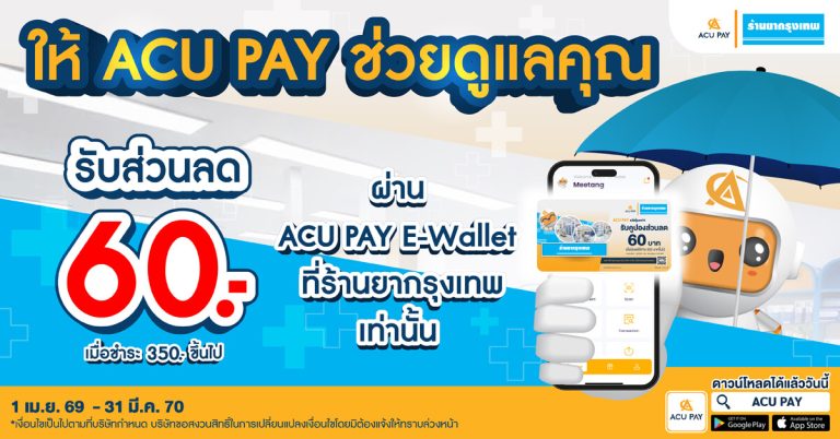 สิทธิพิเศษสำหรับลูกค้า ACU PAY E-Wallet รับสิทธิ์ส่วนลด 60 บาท เมื่อซื้อสินค้าในร้านยากรุงเทพ ยอดชำระขั้นต่ำ 350 บาทขึ้นไป และชำระผ่านแอป ACU PAY E-Wallet เท่านั้น