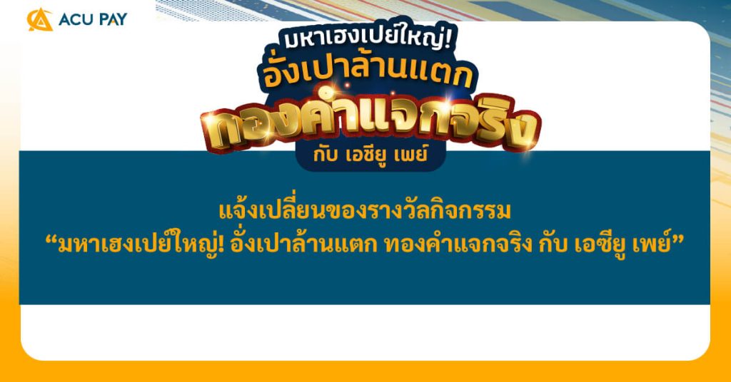 แจ้งเปลี่ยนของรางวัลกิจกรรม