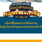 แจ้งเปลี่ยนของรางวัลกิจกรรม “มหาเฮงเปย์ใหญ่! อั่งเปาล้านแตก ทองคำแจกจริง กับ เอซียู เพย์”