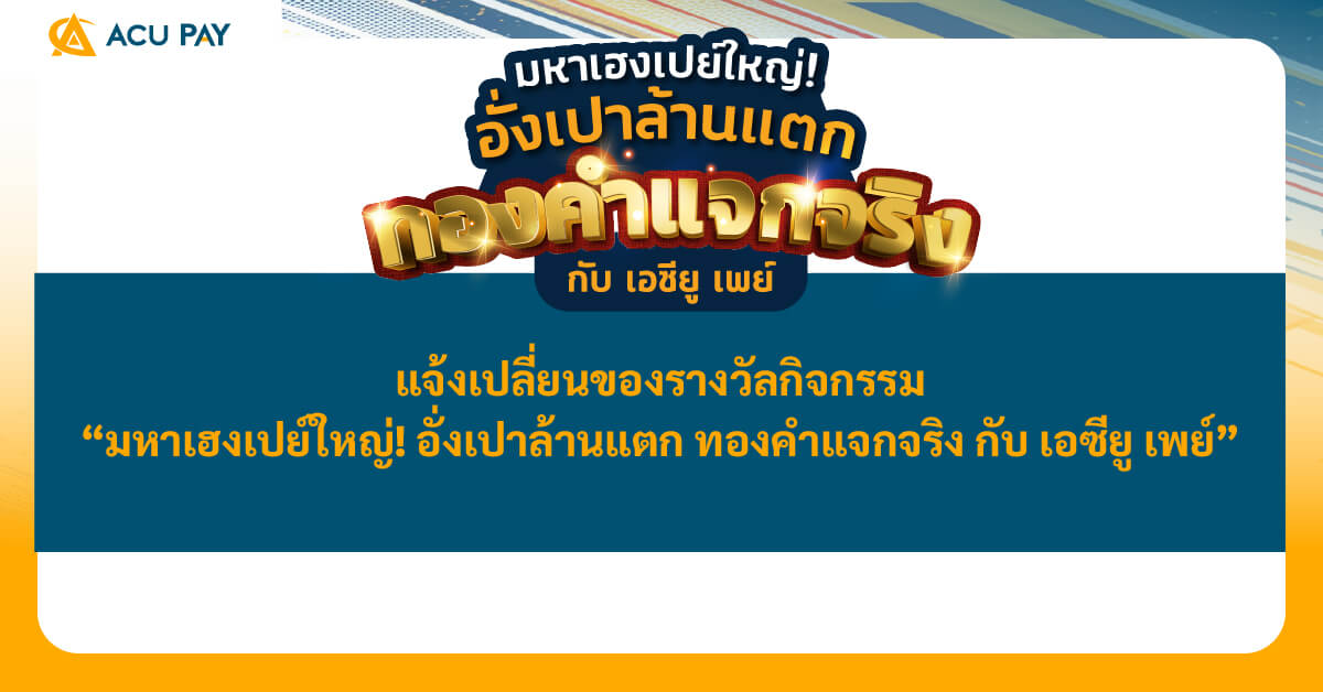 แจ้งเปลี่ยนของรางวัลกิจกรรม