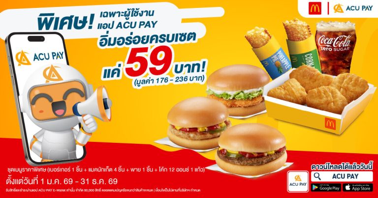 อิ่มอร่อยครบเซต เพียง 59 บาท! ที่ McDonald’s แค่จ่ายผ่าน ACU PAY E-Wallet
