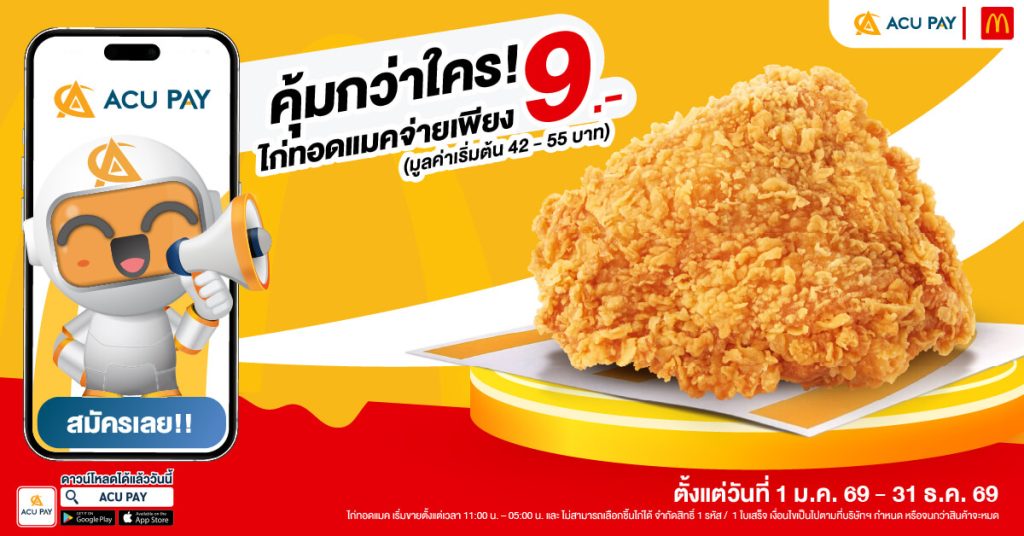 ไก่ทอดแมค 9 บาท