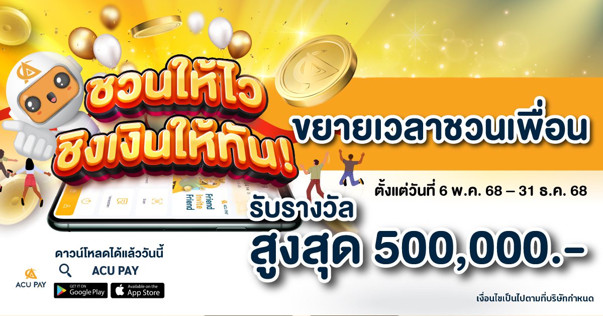 ขยายเวลา ชวนให้ไว ชิงเงินให้ทัน