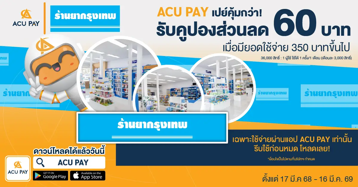 ช้อปร้านยากรุงเทพ ก็ได้ส่วนลด! แค่มีแอป ACU PAY E-Wallet