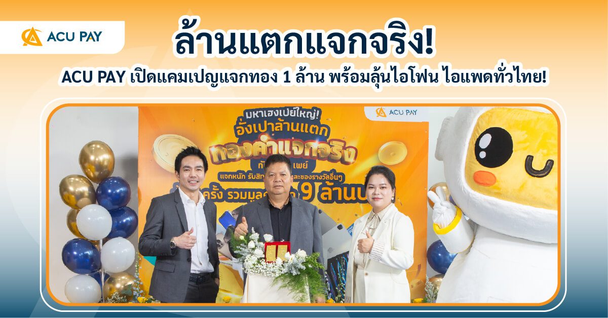 จับรางวัล มหาเฮงเปย์ใหญ่ก กับเอซียูเพย์ รอบที่ 1