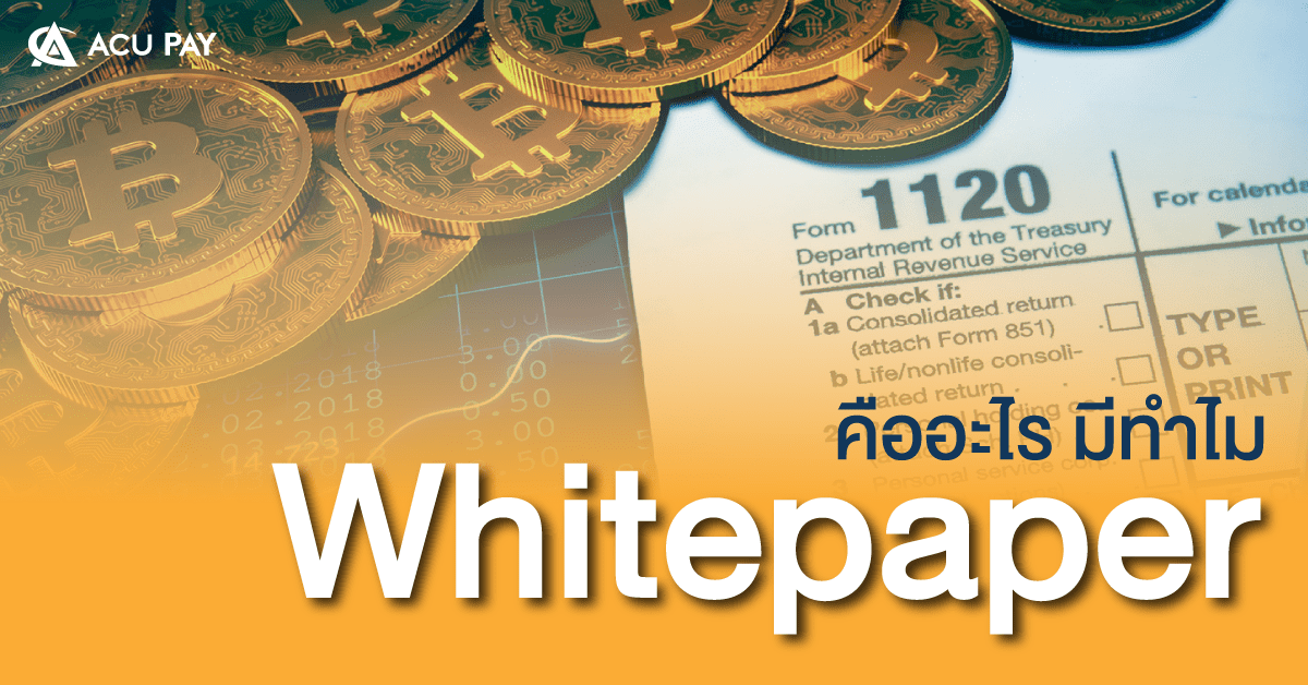 Whitepaper-คืออะไรมีทำไม