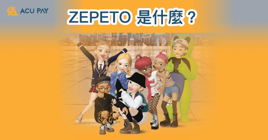 ZEPETO 是什麼