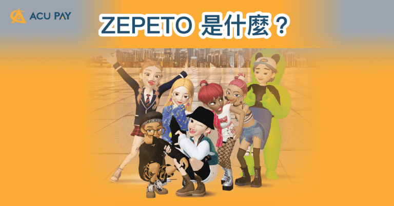 ZEPETO 是什麼