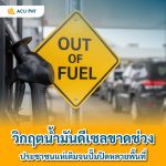 วิกฤตน้ำมันดีเซลขาดช่วง ประชาชนแห่เติมจนปั๊มปิดหลายพื้นที่