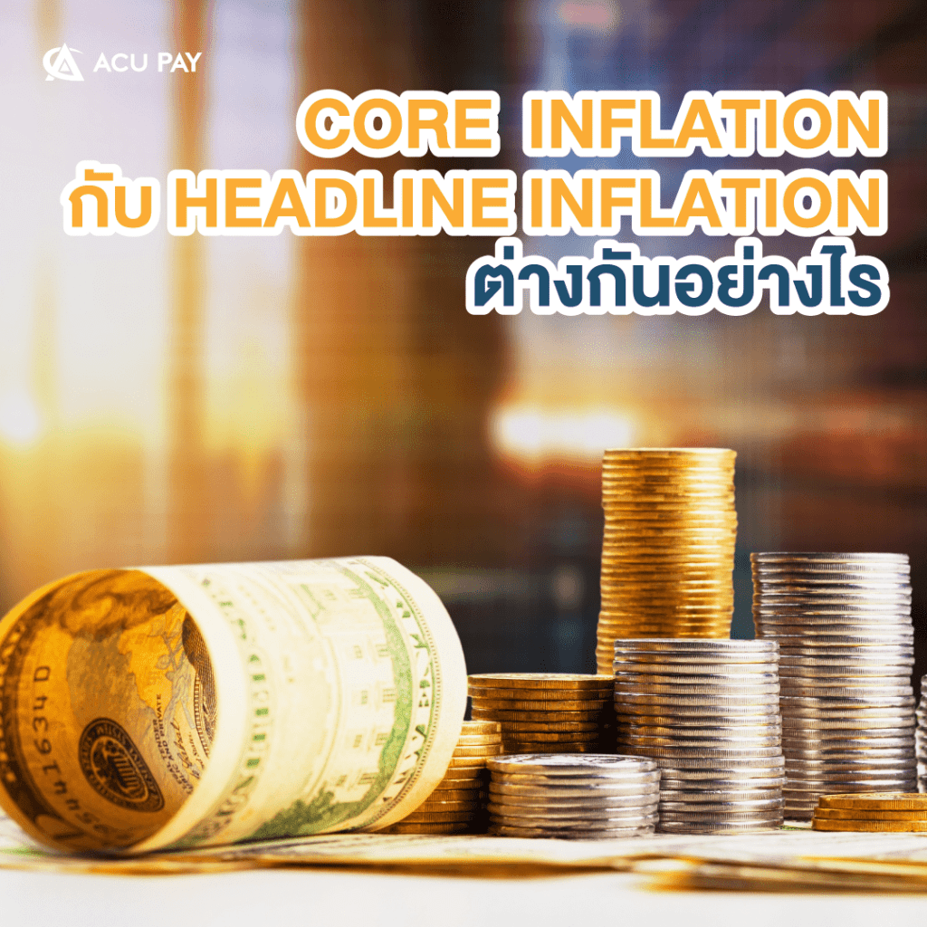 Core Inflation กับ Headline Inflation ต่างกันอย่างไร