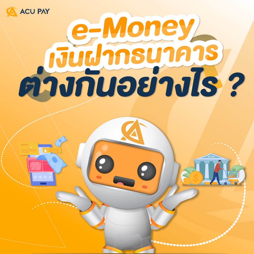 e-Money-ต่างกับ-เงินฝากในธนาคารอย่างไร