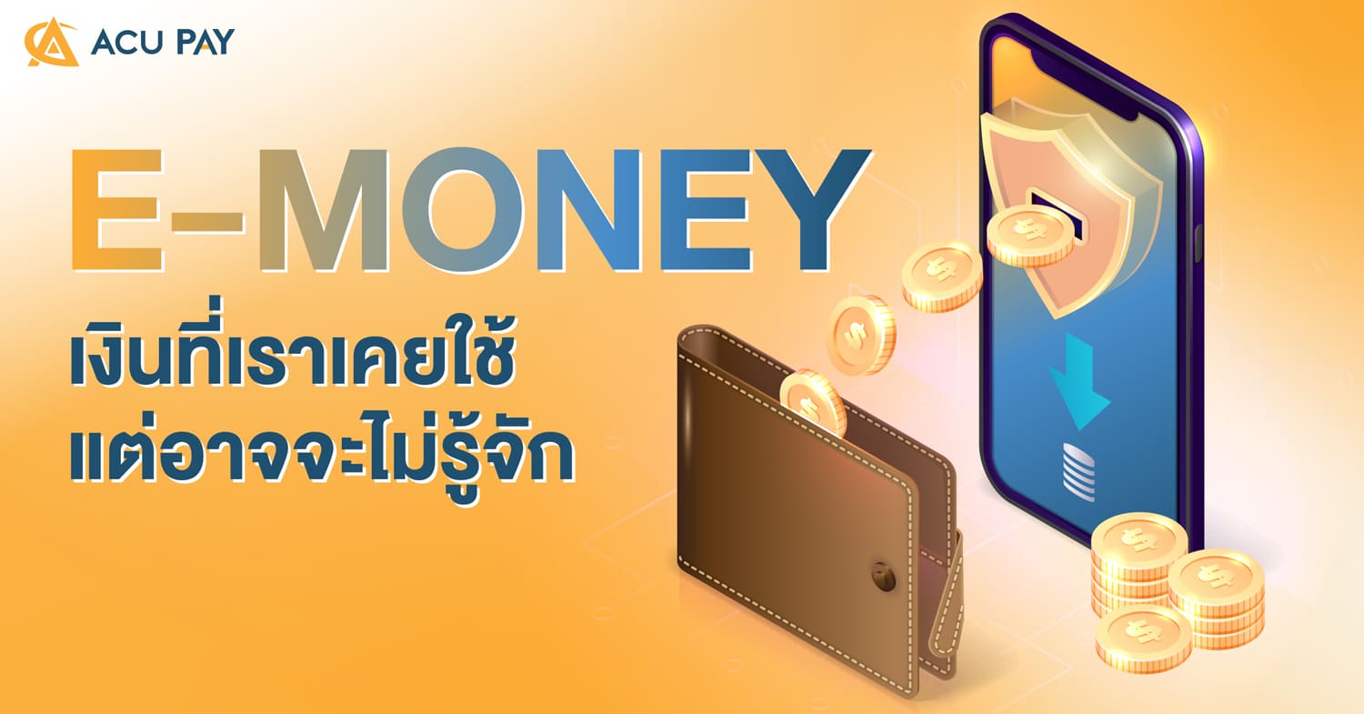 e-Money_เงินที่เราเคยใช้_แต่อาจจะไม่รู้จัก
