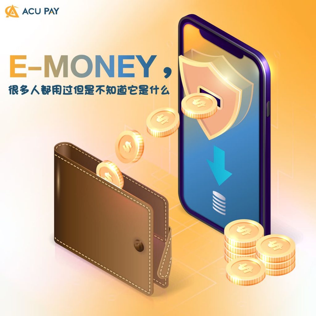 e-Money，很多人都用过但是不知道它是什么​