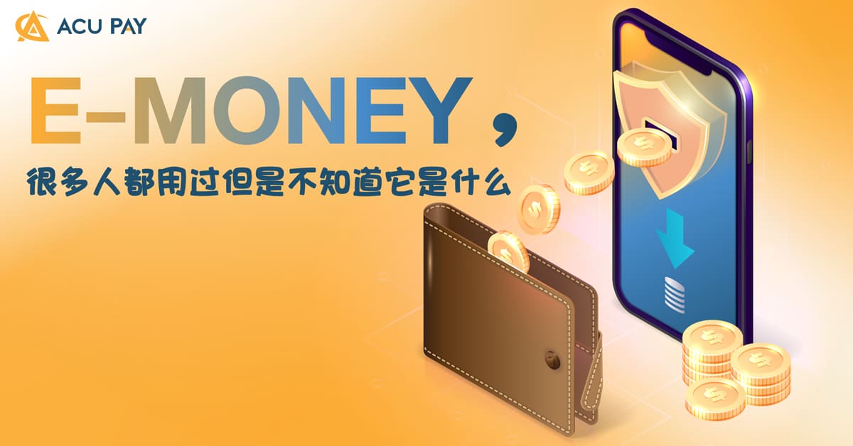 e-Money，很多人都用过但是不知道它是什么​