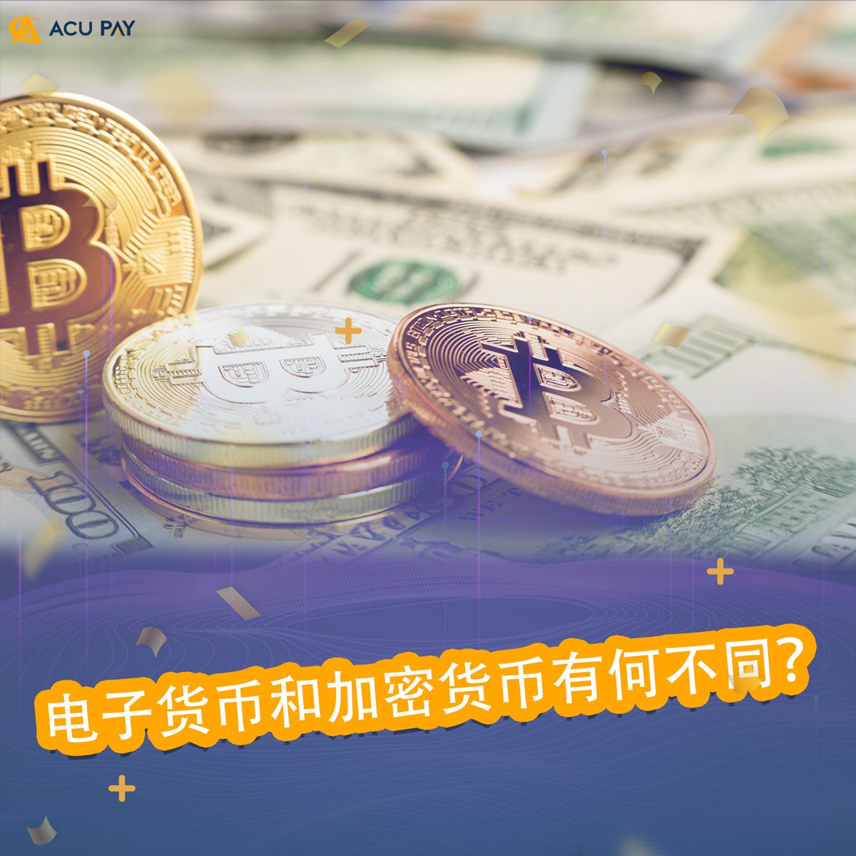 电子货币和加密货币有何不同？ - ACU Pay