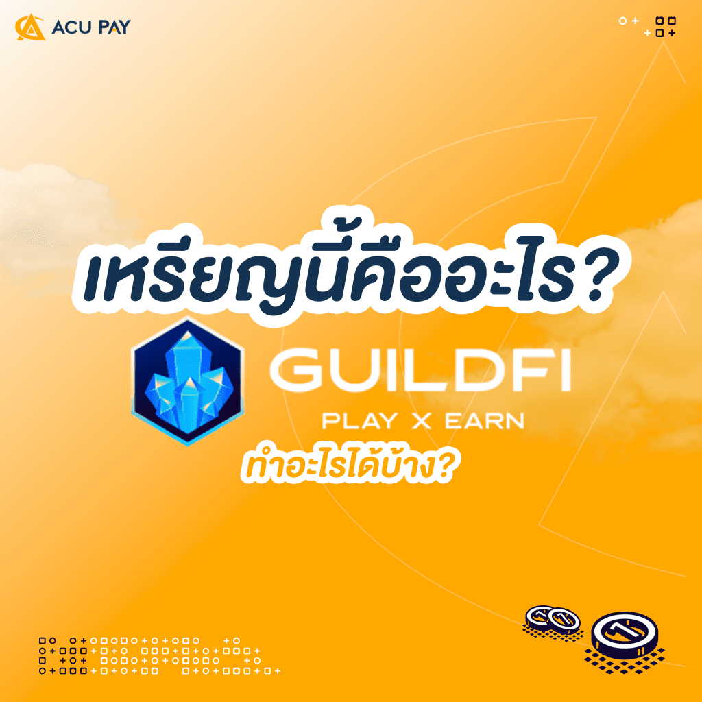 GuildFi (GF) คืออะไร ?​