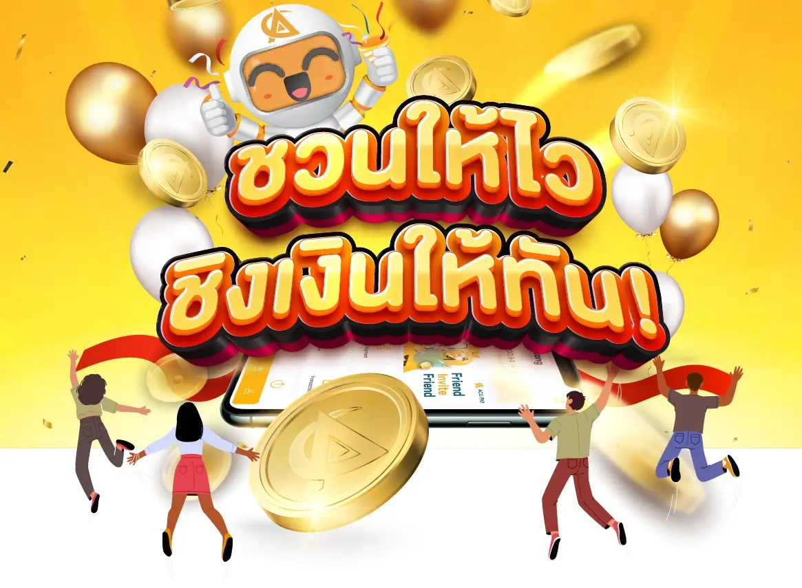 ชวนเพื่อน
