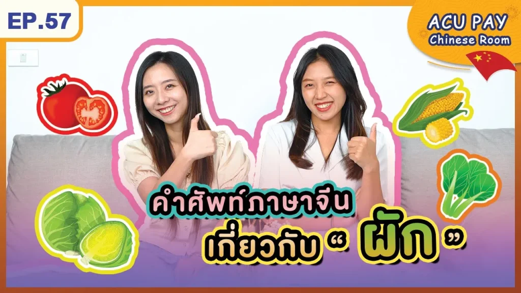 ผักภาษาจีน