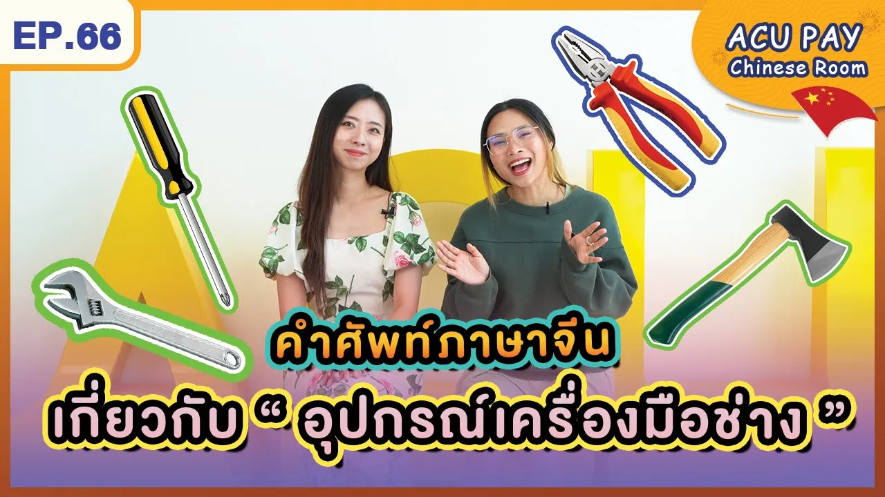 เครื่องมือช่างภาษาจีน