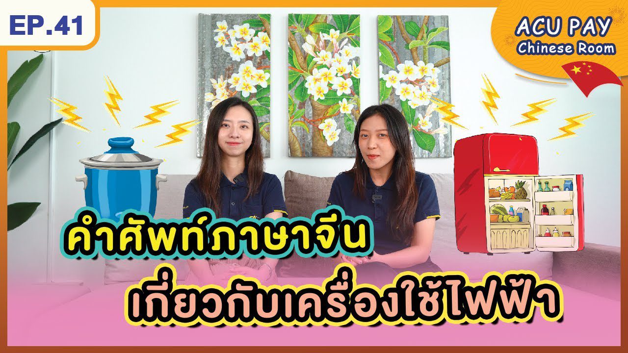 ภาษาจีนเกี่ยวกับเครื่องใช้ไฟฟ้า