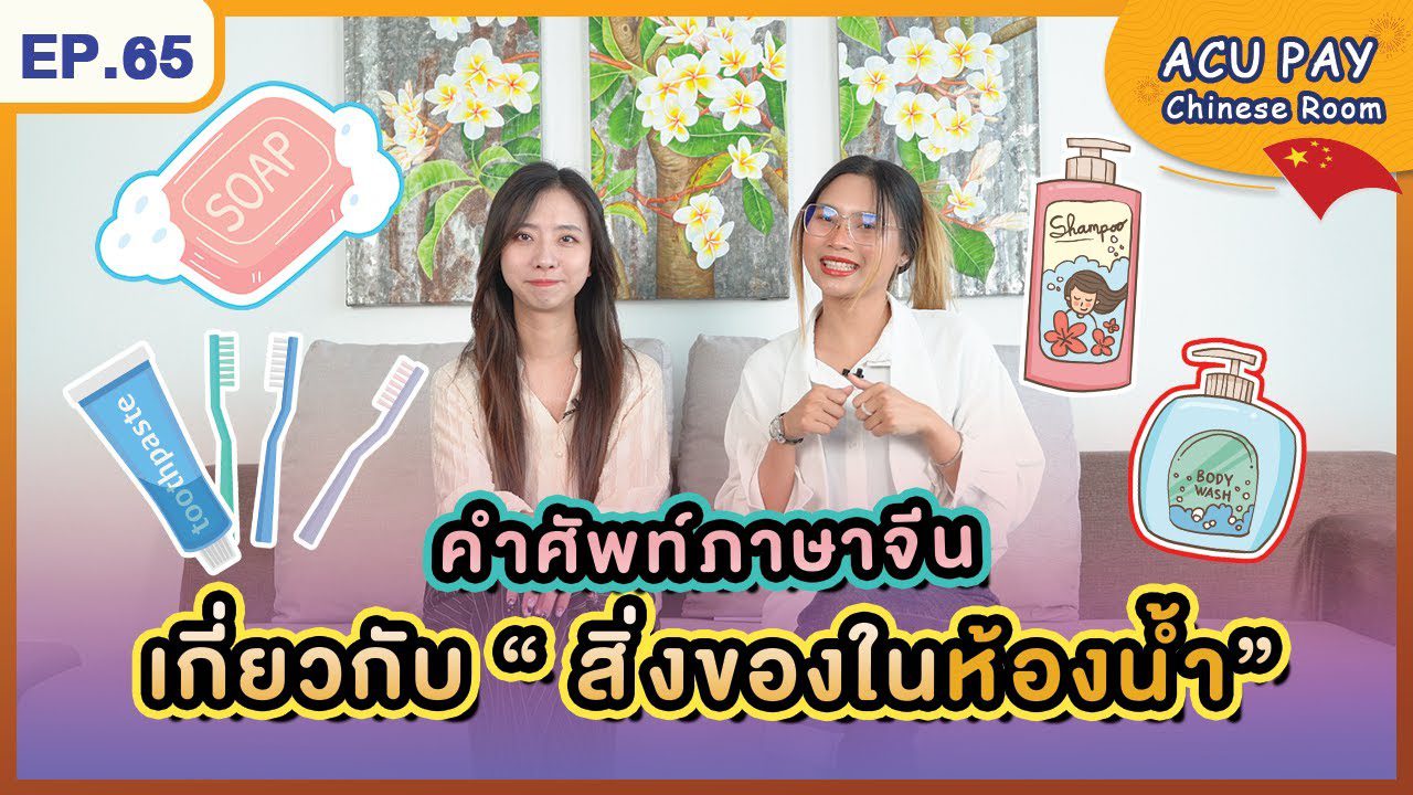 ของใช้ในห้องน้ำ