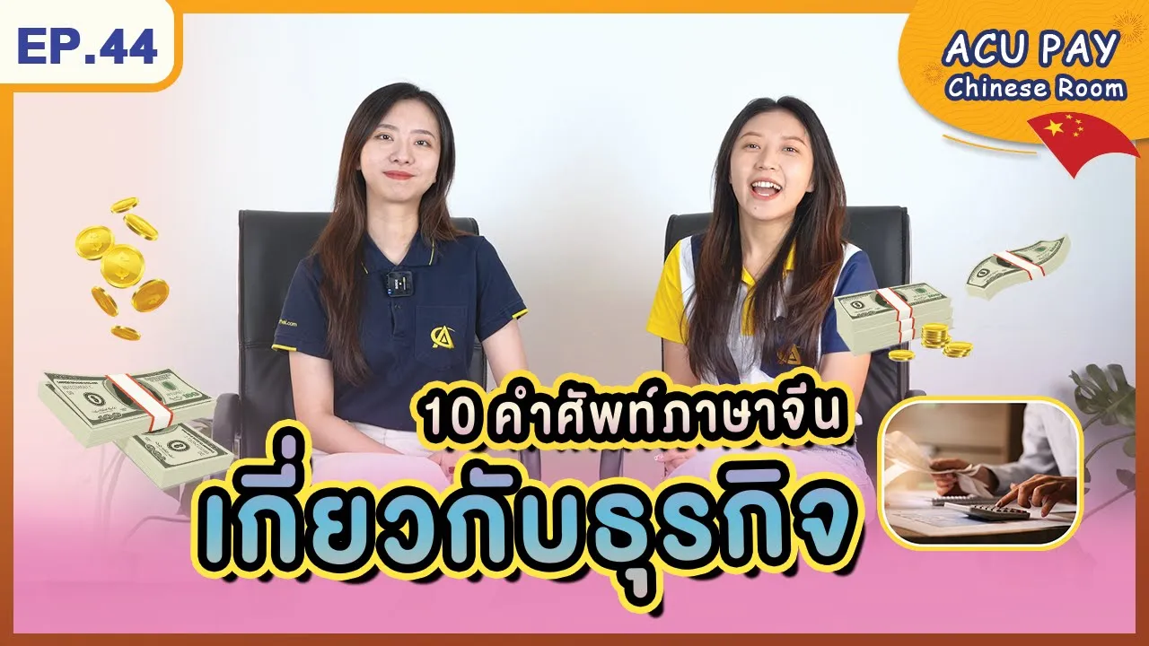 ภาษาจีนเกี่ยวกับธุรกิจ