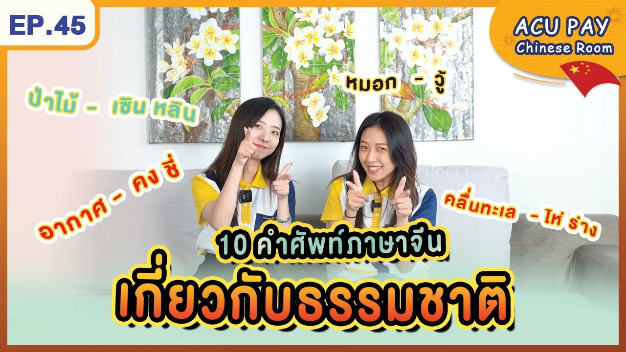 คำศัพท์ภาษาจีนเกี่ยวกับธรรมชาติ