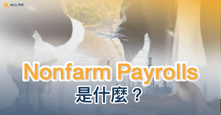 Nonfarm Payrolls 是什麼 - ACU Pay