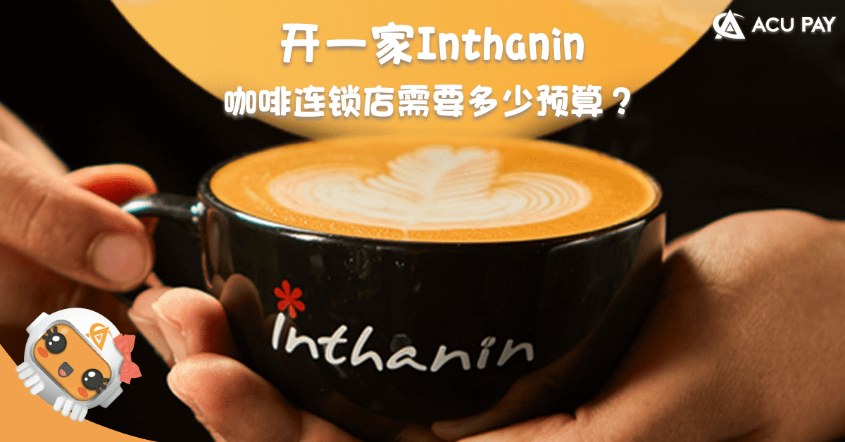 开一家Inthanin咖啡连锁店需要多少预算？​