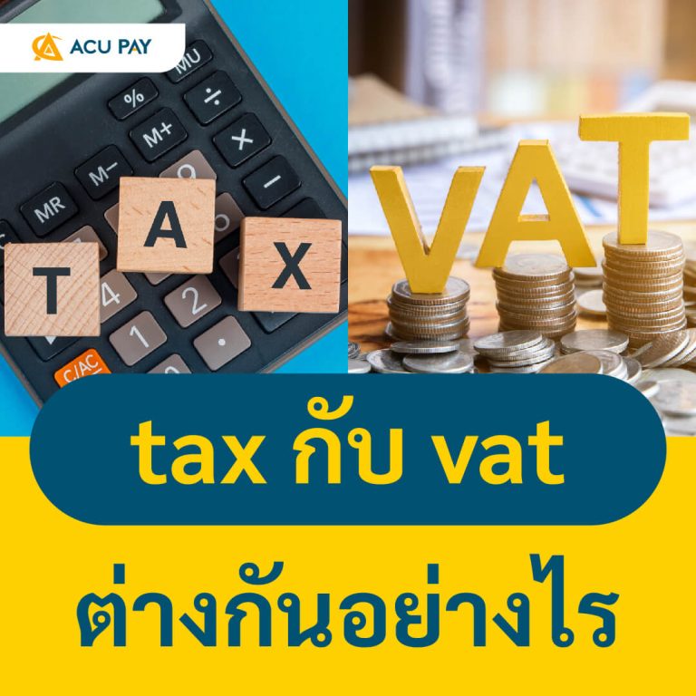 TAX กับ VAT ต่างกันอย่างไร
