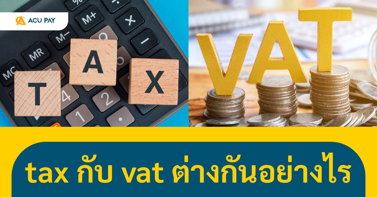 TAX กับ VAT ต่างกันอย่างไร