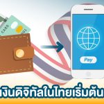 กระเป๋าเงินดิจิทัลในไทยเริ่มต้นอย่างไร