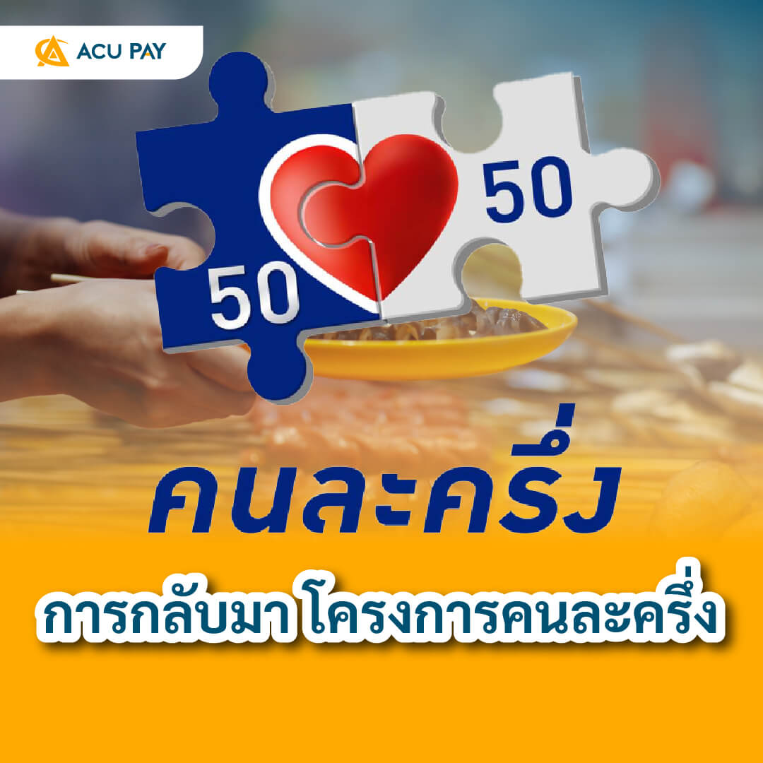 โครงการคนละครึ่ง