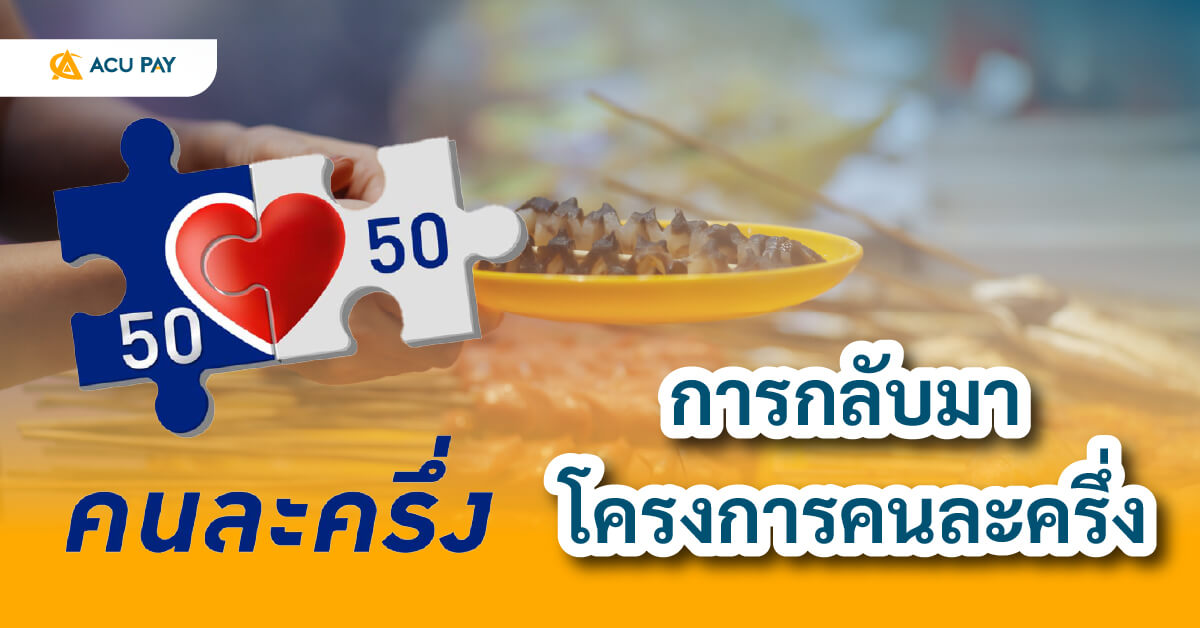 โครงการคนละครึ่ง