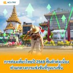 การท่องเที่ยวไทยปี 2569 ฟื้นตัวต่อเนื่อง ท่ามกลางการแข่งขันที่รุนแรงขึ้น