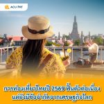  การท่องเที่ยวไทยปี 2569 ฟื้นตัวต่อเนื่อง แต่ยังมีข้อจำกัดจากเศรษฐกิจโลก