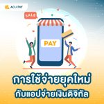 การใช้จ่ายยุคใหม่ กับแอปจ่ายเงินดิจิทัล