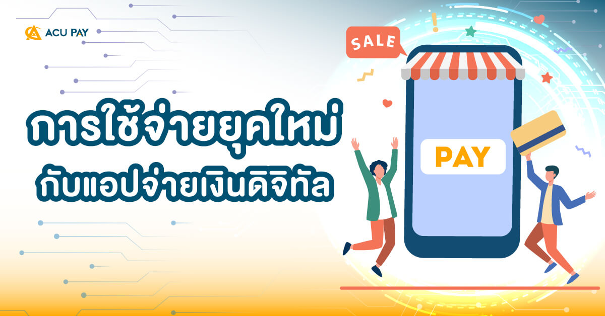 สังคมไร้เงินสด, E-wallet, การใช้จ่ายดิจิทัล, ไทย