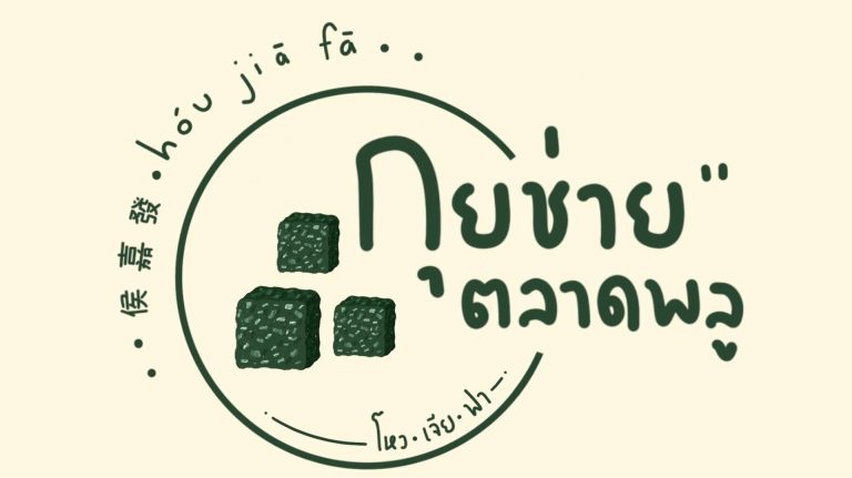 กุยช่ายตลาดพลู โหวเจียฟา logo